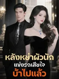 ภาพปกนิยาย หลังหย่าผัวนักแข่งรถเสียใจบ้าไปแล้ว