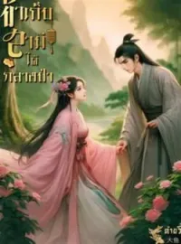 ภาพปกนิยาย ข้าเก็บสามีได้กลางป่า