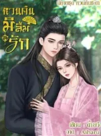 ภาพปกนิยาย หวนคืนมิลืมรัก