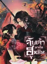 ภาพปกนิยาย จับเจ้ามาเป็นฮูหยิน