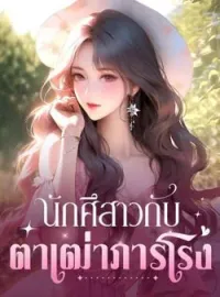 ภาพปกนิยาย นักศึสาวกับตาเฒ่าภารโรง