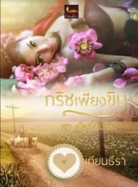 ภาพปกนิยาย กริชเพียงขิม