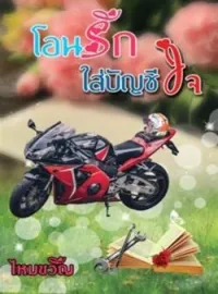 ภาพปกนิยาย โอนรักใส่บัญชีใจ