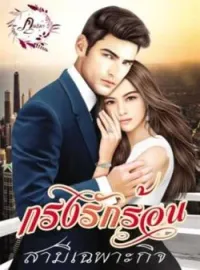 ภาพปกนิยาย กรงรักร้อนสามีเฉพาะกิจ