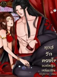 ภาพปกนิยาย ทาสรักดวงใจ องค์หญิงเหนียงซิน