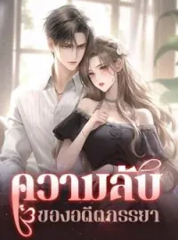 ภาพปกนิยาย ความลับของอดีตภรรยา