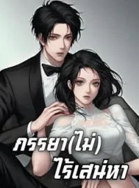 ภาพปกนิยาย ภรรยา(ไม่)ไร้เสน่หา