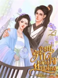 ภาพปกนิยาย สยบรักดวงใจท่านอ๋อง
