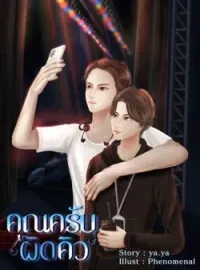 ภาพปกนิยาย คุณครับ...ผิดคิว