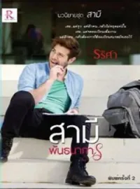 ภาพปกนิยาย สามีพันธนาการ (Series The Husband (สามี))