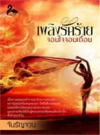 ภาพปกนิยาย เพลิงรักร้าย จอมใจจอมเถื่อน