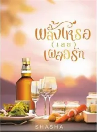 ภาพปกนิยาย พลั้งเหรอ (เลย) เผลอรัก