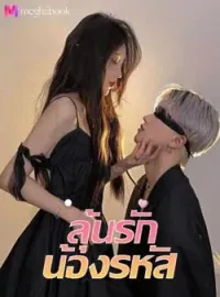 ภาพปกนิยาย ลุ้นรักน้องรหัส