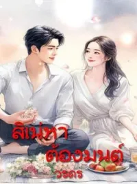 ภาพปกนิยาย สิเน่หาต้องมนต์