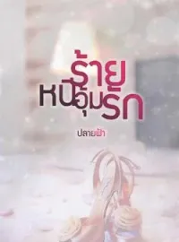 ภาพปกนิยาย หนีร้ายอุ้มรัก