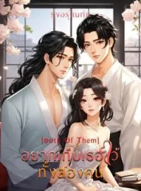 ภาพปกนิยาย อยากเก็บเธอไว้ทั้งสองคน [Both Of Them]