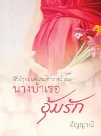 ภาพปกนิยาย นางบำเรออุ้มรัก