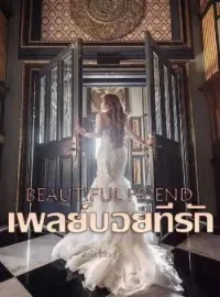 ภาพปกนิยาย Beautiful Friend เพลย์บอยที่รัก