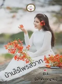 ภาพปกนิยาย บ้านไร่ไพรสวาท