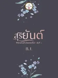 ภาพปกนิยาย สุริยันต์