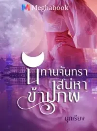 นิทานจันทรา เสน่หาข้ามภพ