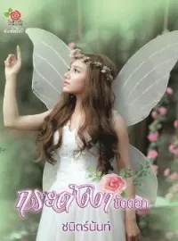 ภาพปกนิยาย กระดังงาขัดดอก