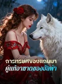 ภาพปกนิยาย การทรยศของแกมมา, คู่แท้อาฆาตของอัลฟ่า