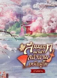 ภาพปกนิยาย สนมเอกอย่างข้า สง่างามเหนือผู้ใด