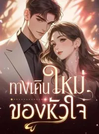 ภาพปกนิยาย ทางเดินใหม่ของหัวใจ