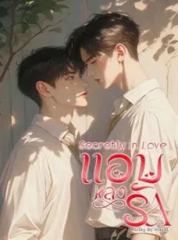 ภาพปกนิยาย Secretly in love (แอบหลงรัก)