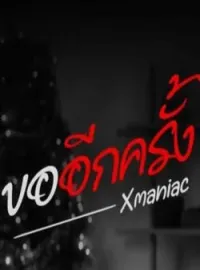 ภาพปกนิยาย ขออีกครั้ง (ซีรีส์หลงเมีย)