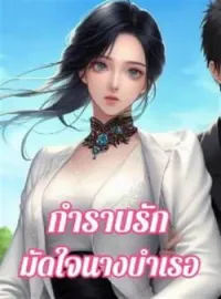 ภาพปกนิยาย กำราบรักมัดใจนางบำเรอ