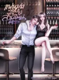 ภาพปกนิยาย แฟนเก่าหลบไปเพราะสามีใหม่นั้นดีกว่า