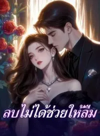 ภาพปกนิยาย ลบไม่ได้ช่วยให้ลืม