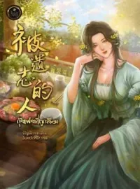 ภาพปกนิยาย กุ้ยเฟยที่ถูกลืม