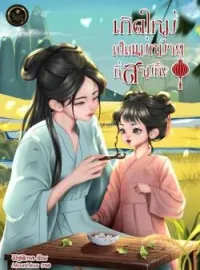ภาพปกนิยาย  เกิดใหม่เป็นแม่หม้ายที่สามีทิ้ง