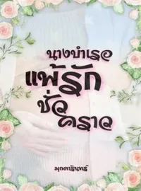 ภาพปกนิยาย แพ้รักนางบำเรอชั่วคราว 