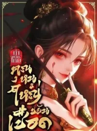 ภาพปกนิยาย กำเนิดใหม่คุณหนูใหญ่ขยันเชือด