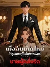 ภาพปกนิยาย เมื่อฉันเกิดใหม่ ได้ซุกซนอยู่ในอ้อมแขนของชายผู้คลั่งรัก