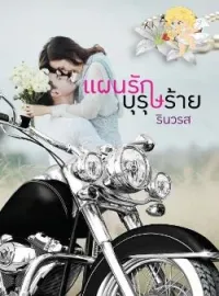 ภาพปกนิยาย แผนรักบุรุษร้าย