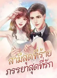 ภาพปกนิยาย สามีสุดที่ร้าย ภรรยาสุดที่รัก