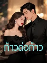 ภาพปกนิยาย ก้าวต่อก้าว