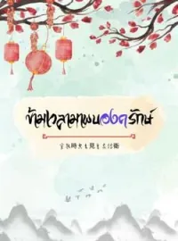 ภาพปกนิยาย ข้ามเวลามาพบองครักษ์