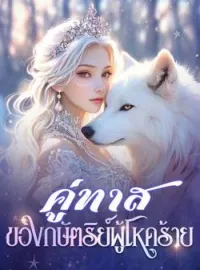 ภาพปกนิยาย คู่ทาสของกษัตริย์ผู้โหดร้าย