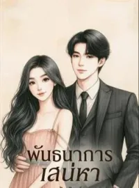 ภาพปกนิยาย ซีรีส์พันธนาการเสน่หา