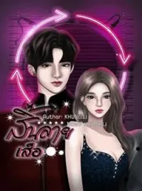 ภาพปกนิยาย สิ้นลายเสือ
