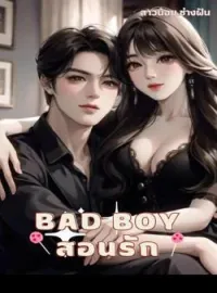 ภาพปกนิยาย BADBOYสอนรัก