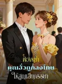 ภาพปกนิยาย ฟ้องหย่า คุณฮั่วถูกลงโทษให้สูญเสียภรรยา