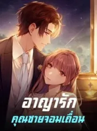 ภาพปกนิยาย อาญารักคุณชายจอมเถื่อน