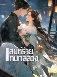 ภาพปกนิยาย เสน่ห์ร้ายเกมกลลวง